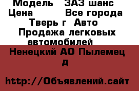  › Модель ­ ЗАЗ шанс › Цена ­ 110 - Все города, Тверь г. Авто » Продажа легковых автомобилей   . Ненецкий АО,Пылемец д.